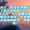 大三，在读上海第二工业大学目前GPA 3.63／5。准备去德国当交换生。毕业想去新加坡留学，可能吗？