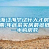 浙江海宁试行人才房票,年底前买房最多抵一半购房款