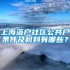 上海落户社区公共户条件及材料有哪些？