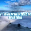 广西高校留学生档案管理探析