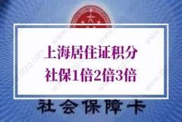 2021年上海居住证积分申请：1倍2倍3倍分别需要缴多少钱