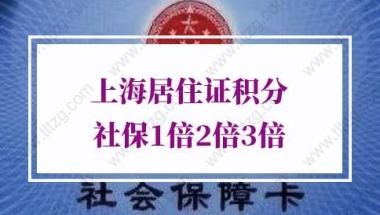 2021年上海居住证积分申请：1倍2倍3倍分别需要缴多少钱