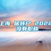 上海 居转户 2022 没有职称