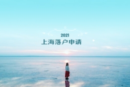 2021年上海落户申请条件与申报材料