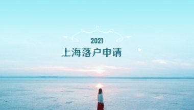 2021年上海落户申请条件与申报材料