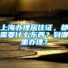 上海办理居住证，都需要什么东西？到哪里办理？