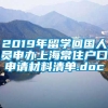 2019年留学回国人员申办上海常住户口申请材料清单.doc