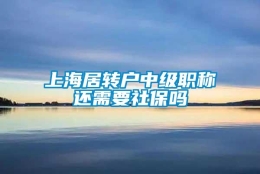 上海居转户中级职称还需要社保吗