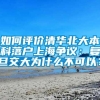 如何评价清华北大本科落户上海争议：复旦交大为什么不可以？