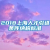 2018上海人才引进条件纳税标准