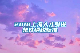 2018上海人才引进条件纳税标准