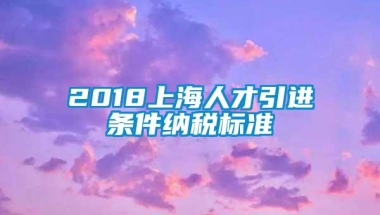 2018上海人才引进条件纳税标准