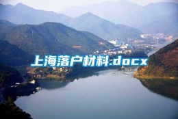 上海落户材料.docx