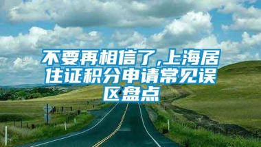 不要再相信了,上海居住证积分申请常见误区盘点