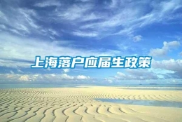 上海落户应届生政策