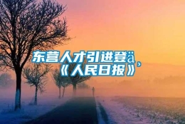 东营人才引进登上《人民日报》