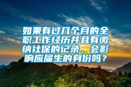 如果有过几个月的全职工作经历并且有缴纳社保的记录，会影响应届生的身份吗？