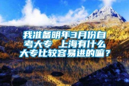 我准备明年3月份自考大专 上海有什么大专比较容易进的嘛？