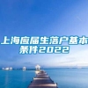 上海应届生落户基本条件2022