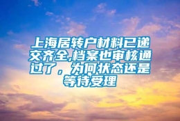 上海居转户材料已递交齐全,档案也审核通过了，为何状态还是等待受理