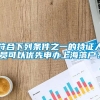 符合下列条件之一的持证人员可以优先申办上海落户？