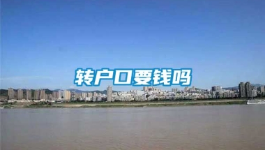 转户口要钱吗