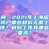 问：2021年上海居转户哪些材料无需上传？材料上传有哪些要求？