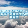 熬夜搜集2022年上海落户新政策之办理的种类