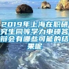 2019年上海在职研究生同等学力申硕答辩会有哪些可能的结果呢