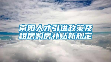 南阳人才引进政策及租房购房补贴新规定