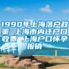 1990年上海落户政策 上海市内迁户口收费 上海户口怀孕报销