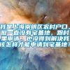 我是上海崇明区农村户口，但一直没有宅基地，跟村里申请，也没得到解决我该怎样才能申请到宅基地？