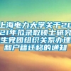 上海电力大学关于2021年拟录取硕士研究生党团组织关系办理和户籍迁移的通知