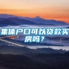 集体户口可以贷款买房吗？