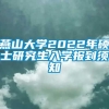 燕山大学2022年硕士研究生入学报到须知