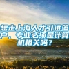 想走上海人才引进落户，专业必须是计算机相关吗？