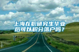 上海在职研究生毕业后可以积分落户吗？