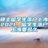 硕士留学生落户上海2021，留学生落户上海要多久