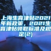 上海生育津贴2021年新政策，2021生育津贴领取标准及规定(2)