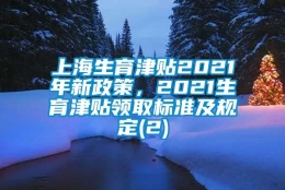 上海生育津贴2021年新政策，2021生育津贴领取标准及规定(2)