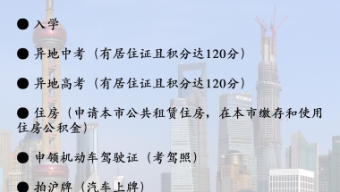 上海居住证办理具体流程指南！沪漂党必看！