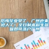 后悔毕业早了，广州也来抢人了！全日制本科生参保即可落户广州