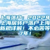 上海落户：2022年上海居转户落户上海新规详解！不必苦等7年！