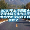 2021年上海师范大学硕士研究生考生学业水平必须符合下列条件之一