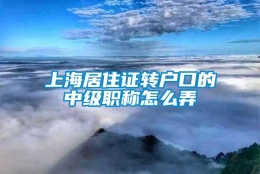 上海居住证转户口的中级职称怎么弄