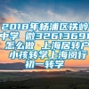 2018年杨浦区铁岭中学 微32613691 怎么做 上海居转户 小孩转学上海闵行初一转学