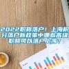 2022职称落户！上海积分落户新政策中哪些高级职称可以落户上海？