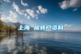 上海 居转户资料