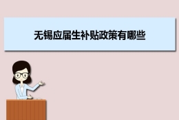 无锡应届生补贴政策有哪些,企业应届生返税补贴标准