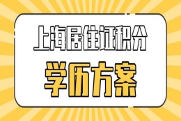 2022年申请上海居住证积分的时候，学历有哪些注意事项？